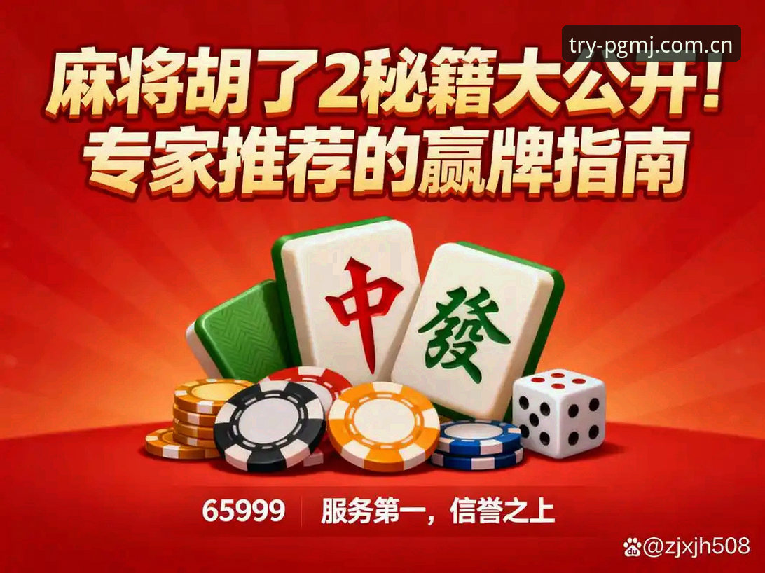 麻将胡了试玩平台快速访问攻略：一个老玩家的深度评测